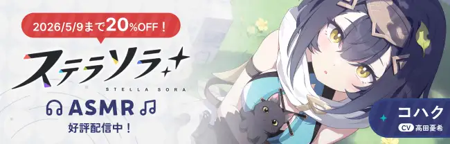 ステラソラASMR