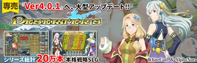 ファンタジー戦略戦術シミュレーション ディザーターズ(Deserter's)/WhiteCute & AlphaNuts