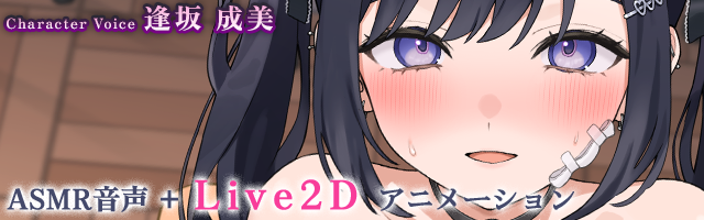 ASMR音声＋Live2Dアニメーション